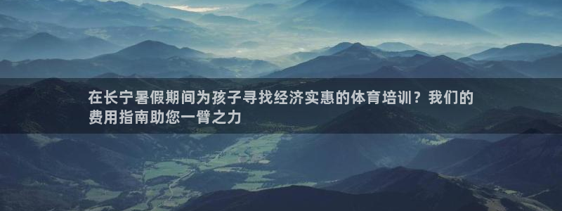 欧陆娱乐是正规平台吗安全吗可信吗知乎：在长宁暑假期间