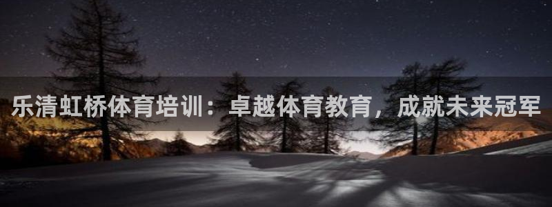 欧陆娱乐登陆官网：乐清虹桥体育培训：卓越体育教育，成