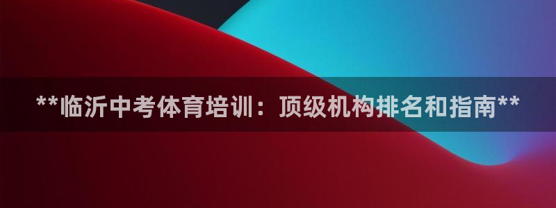 欧陆娱乐app打不开怎么回事儿：**临沂中考体育培训