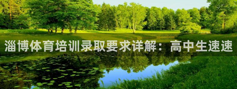 欧陆娱乐登录官网：淄博体育培训录取要求详解：高中生速