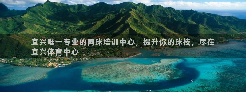 欧陆娱乐平台登陆地址：宜兴唯一专业的网球培训中心，提