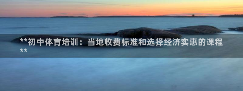 欧陆娱乐客服电话人工服务：**初中体育培训：当地收费