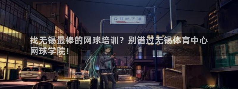 欧陆娱乐平台登录：找无锡最棒的网球培训？别错过无锡体
