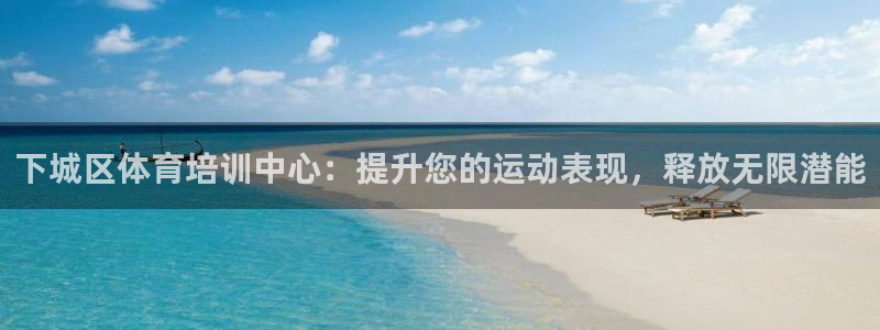 欧陆娱乐计划预测软件哪个好：下城区体育培训中心：提升