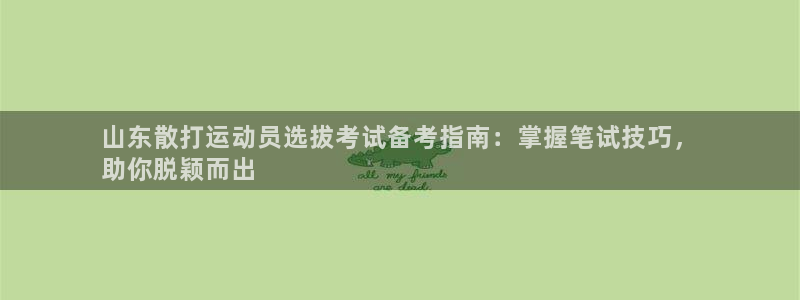 欧陆娱乐注册代理多少钱一年：山东散打运动员选拔考试备
