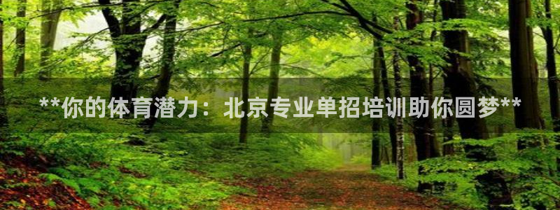欧陆娱乐系统教程：**你的体育潜力：北京专业单招培训