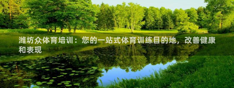 欧陆娱乐登录测速怎么关闭：潍坊众体育培训：您的一站式