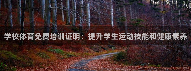 欧陆娱乐平台登录不上去怎么办：学校体育免费培训证明：