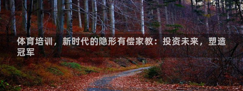 重庆欧陆娱乐有限公司地址：体育培训，新时代的隐形有偿