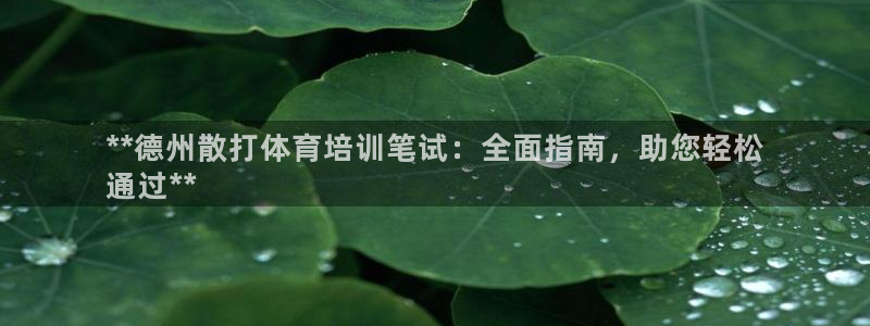 欧陆娱乐推广奖金多少：**德州散打体育培训笔试：全面