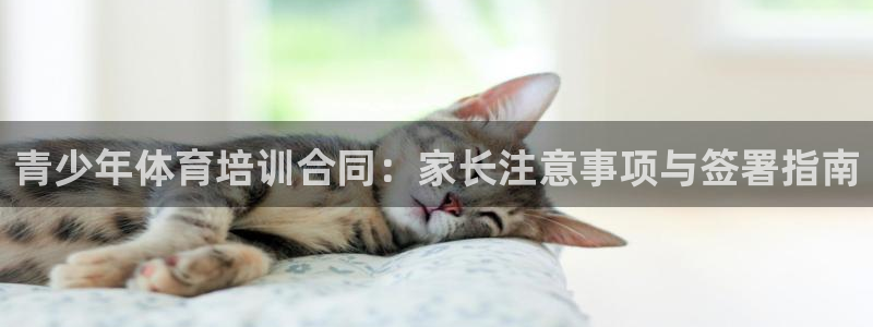 欧陆娱乐怎么注册账号：青少年体育培训合同：家长注意事