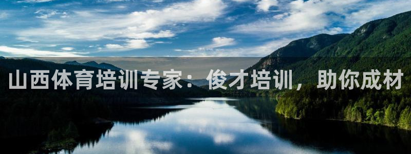 欧陆娱乐怎么注册会员账号啊：山西体育培训专家：俊才培
