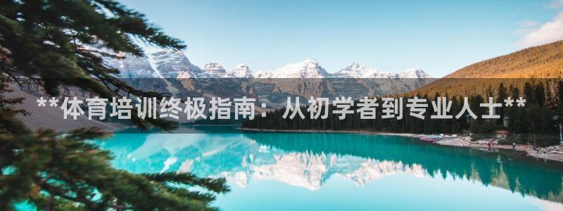 欧陆娱乐能提现嘛是真的吗：**体育培训终极指南：从初