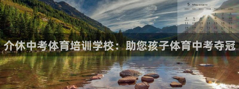 欧陆娱乐是正规平台吗安全吗知乎：介休中考体育培训学校