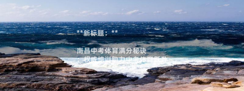 欧陆娱乐平台咋样赚钱的：**新标题：**

南昌中考