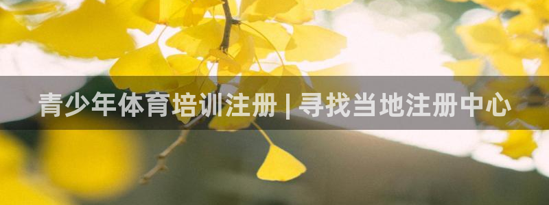 欧陆娱乐请输入USDT地址：青少年体育培训注册 | 