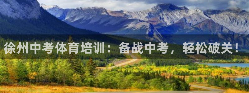 欧陆娱乐信誉吗：徐州中考体育培训：备战中考，轻松破关