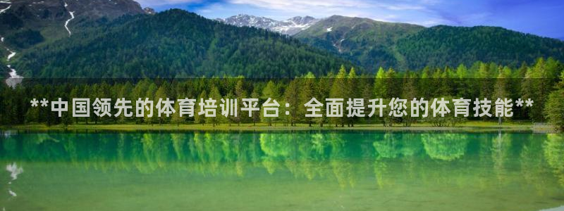 欧陆娱乐计划app官方正版安装下载：**中国领先的体