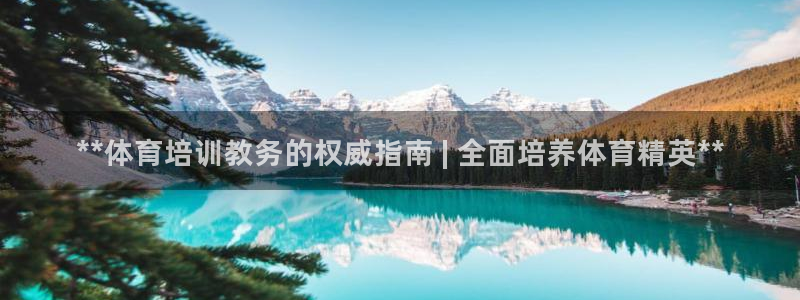欧陆娱乐平台登陆地址在哪里：**体育培训教务的权威指