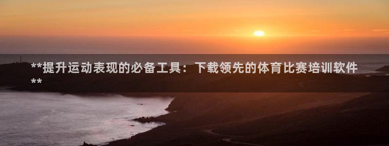 欧陆娱乐平台登陆地址：**提升运动表现的必备工具：下