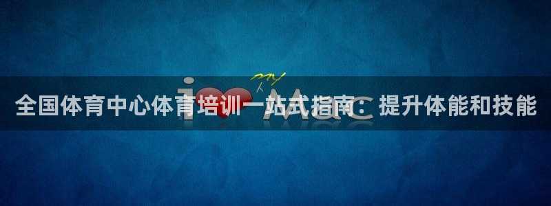 欧陆娱乐是真的假的：全国体育中心体育培训一站式指南：
