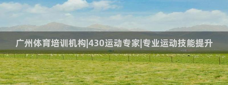 欧陆娱乐总代：广州体育培训机构|430运动专家|专业