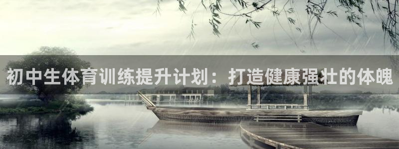 欧陆娱乐是资金盘吗：初中生体育训练提升计划：打造健康