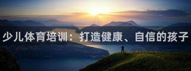 欧陆娱乐代理多少个点位：少儿体育培训：打造健康、自信