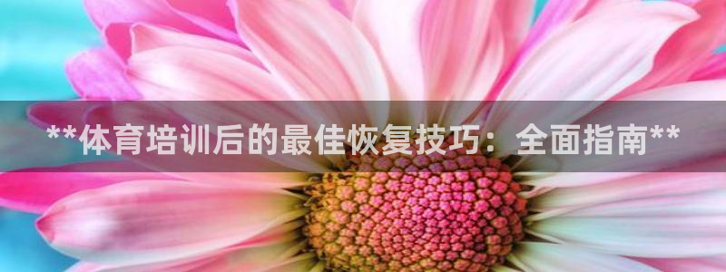 欧陆娱乐能不能玩：**体育培训后的最佳恢复技巧：全面