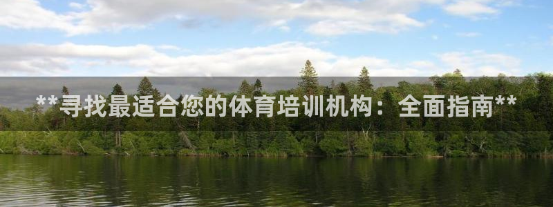 重庆欧陆娱乐有限公司地址：**寻找最适合您的体育培训