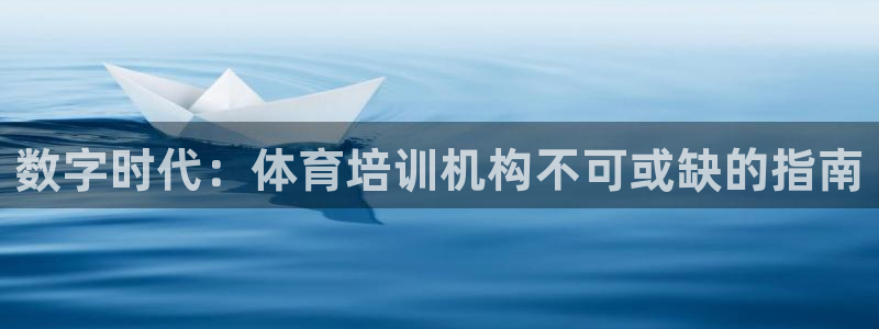 欧陆娱乐官网下载安装手机版：数字时代：体育培训机构不