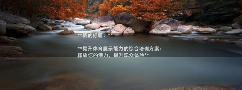 欧陆娱乐测速：**新的标题：**

**提升体育展示