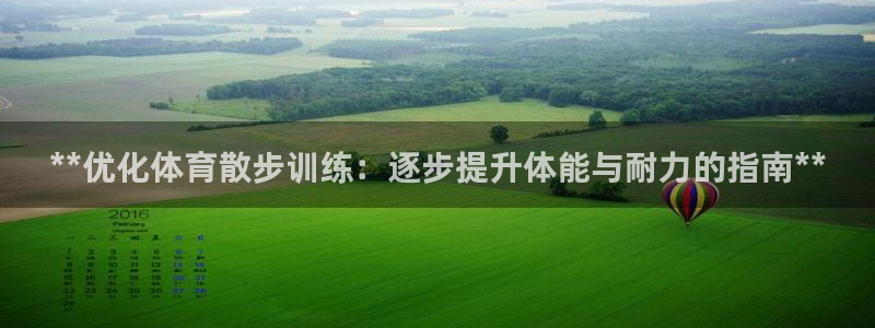 欧陆娱乐平台毕 (q—43314) 旨：**优化体育