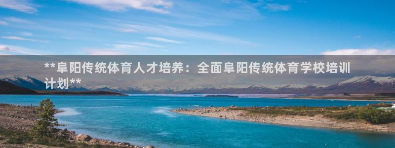 欧陆娱乐平台登录不上去怎么办：**阜阳传统体育人才培