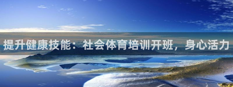 欧陆娱乐代理多少个点位合适：提升健康技能：社会体育培