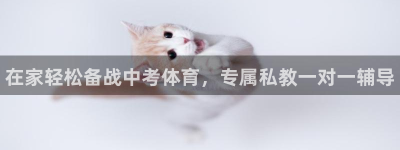 欧陆娱乐怎么注册帐号啊：在家轻松备战中考体育，专属私