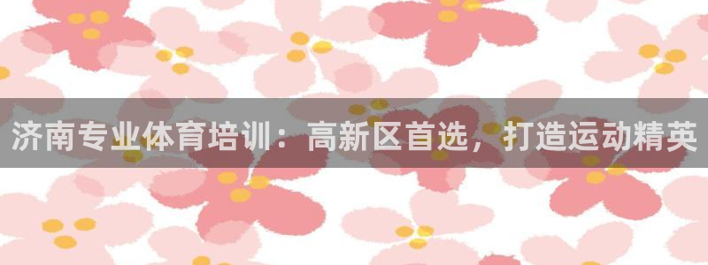 欧陆娱乐提现两百万：济南专业体育培训：高新区首选，打
