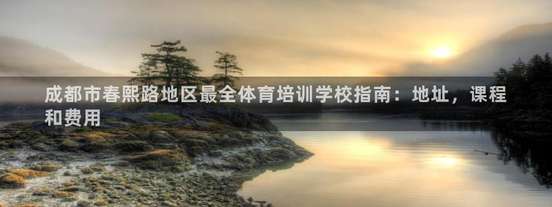 欧陆娱乐会员多少钱：成都市春熙路地区最全体育培训学校指南：地