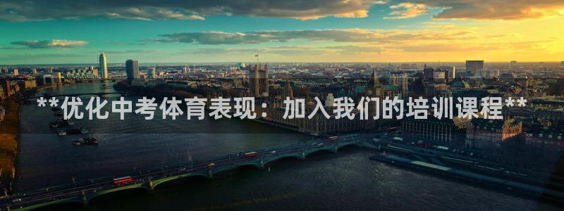 欧陆娱乐游戏：**优化中考体育表现：加入我们的培训课