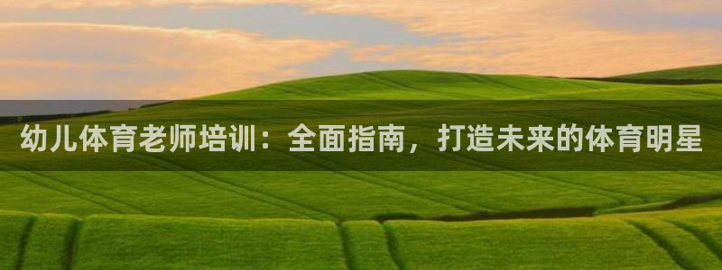 欧陆游戏平台：幼儿体育老师培训：全面指南，打造未来的
