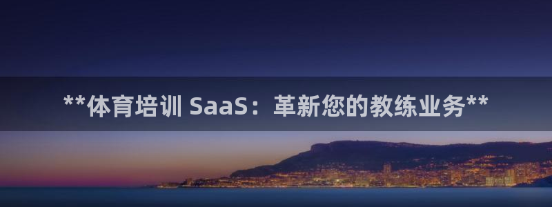 欧陆娱乐挂机项目怎么设置：**体育培训 SaaS：革