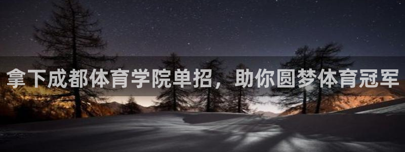 欧陆娱乐平台咋样啊：拿下成都体育学院单招，助你圆梦体