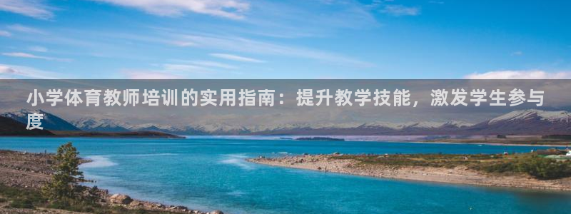 重庆欧陆娱乐有限公司电话：小学体育教师培训的实用指南