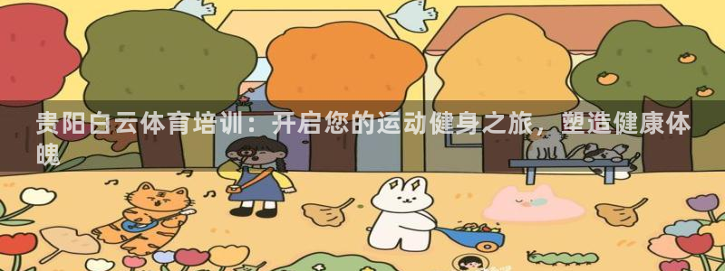 欧陆娱乐登录注册平台官网：贵阳白云体育培训：开启您的