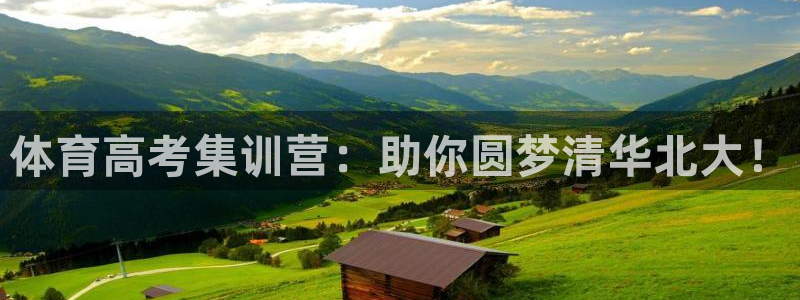 欧陆娱乐登陆官网：体育高考集训营：助你圆梦清华北大！