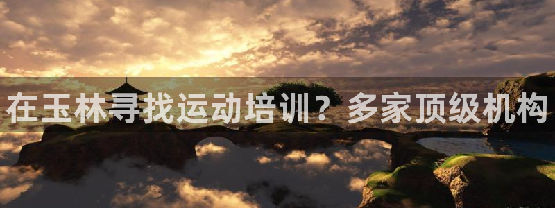欧陆娱乐是正规平台吗安全吗知乎推荐：在玉林寻找运动培