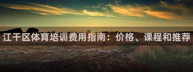 欧陆娱乐注册链接安全吗是真的吗：江干区体育培训费用指南：价格