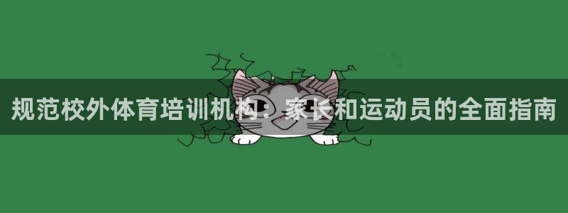 欧陆娱乐怎么注册会员的：规范校外体育培训机构：家长和