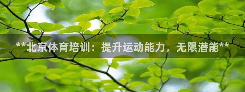 欧陆娱乐能提现嘛是真的吗：**北京体育培训：提升运动