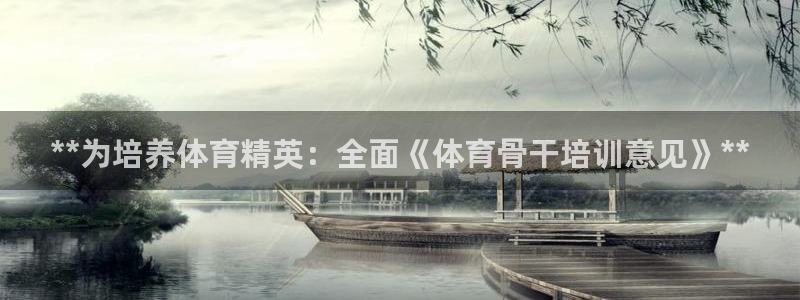 欧陆娱乐推广奖金多少：**为培养体育精英：全面《体育骨干培训